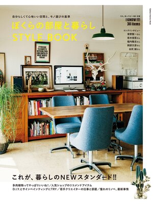 cover image of ぼくらの部屋と暮らし　ＳＴＹＬＥ　ＢＯＯＫ 自分らしくて心地いい空間と、モノ選びの基準